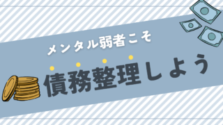 【債務整理】メンタル弱者は一刻も早くお金の不安を失くそう
