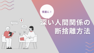 【警察が】親しい人間関係の断捨離は時間をかけて行おうって話【来るぞ】