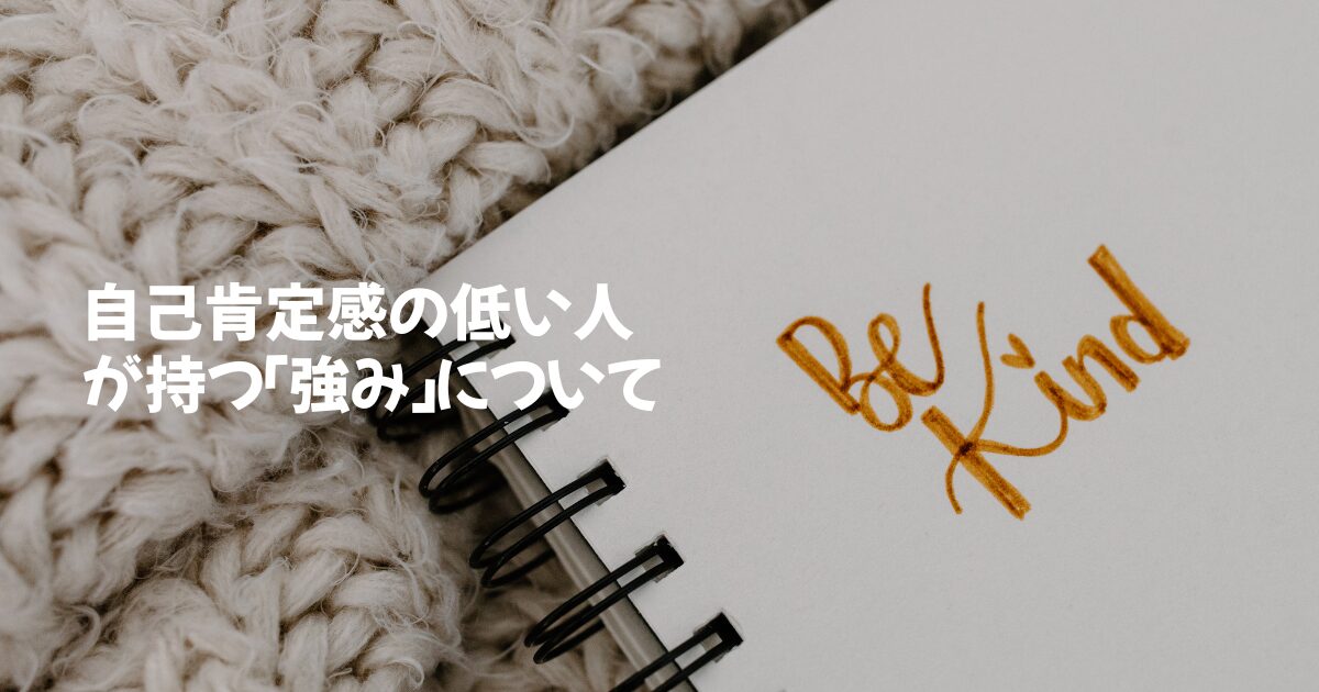 自己肯定感の低い人が持ってる「強み」とは？