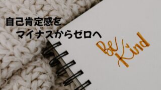 自己肯定感をマイナスから0に戻す方法