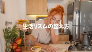 【自宅療養】生活リズムを整えるためにやったこと